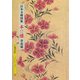 日本文様図集 半襟・草花篇(京都書院アーツコレクション) [文庫]