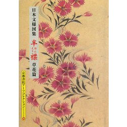 日本文様図集 半襟・草花篇(京都書院アーツコレクション) [文庫]