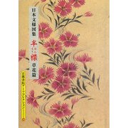 日本文様図集 半襟・草花篇(京都書院アーツコレクション) [文庫]