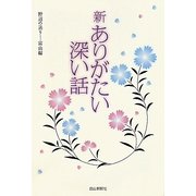 新ありがたい深い話―野辺の送り-富山編 [単行本]