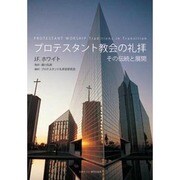 プロテスタント教会の礼拝－その伝統と展開 [単行本]