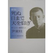 死ぬ日まで天を仰ぎ―キリスト者詩人・尹東柱 新版 [単行本]
