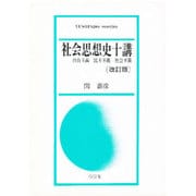 社会思想史十講 改訂版－自由主義・民主主義・社会主義