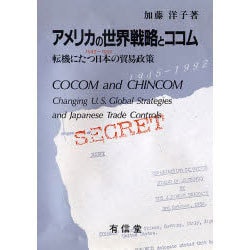 アメリカの世界戦略とココム 1945-1992―転機にたつ日本の貿易政策 [単行本]