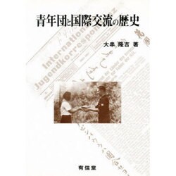青年団と国際交流の歴史 [単行本]