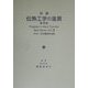 新編 伝熱工学の進展〈第3巻〉 [単行本]