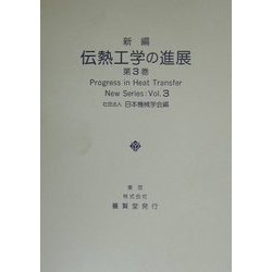 新編 伝熱工学の進展〈第3巻〉 [単行本]