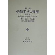 新編 伝熱工学の進展〈第3巻〉 [単行本]
