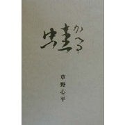 定本 蛙 [単行本]