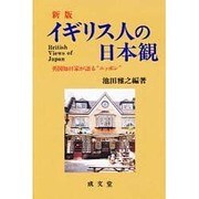 新版 イギリス人の日本観―英国知日家が語る"ニッポン"(成文堂選書〈17〉) [単行本]
