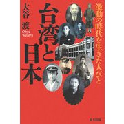 台湾と日本―激動の時代を生きた人びと [単行本]