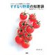 すずなり野菜の知恵袋―ビギナーさんの疑問をズバリ解決!深町貴子のECOガーデン [単行本]