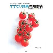 すずなり野菜の知恵袋―ビギナーさんの疑問をズバリ解決!深町貴子のECOガーデン [単行本]