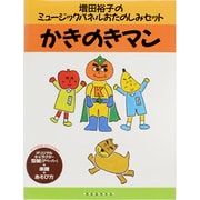 おたのしみセットかきのきマン [ムックその他]