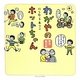 わがやのホットちゃん―育児絵日記 [単行本]