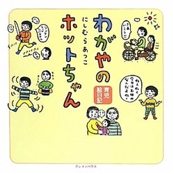 わがやのホットちゃん―育児絵日記 [単行本]