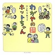 わがやのホットちゃん―育児絵日記 [単行本]