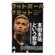 フットボールサミット〈第8回〉本田圭佑という哲学 [単行本]