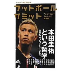 フットボールサミット〈第8回〉本田圭佑という哲学 [単行本]