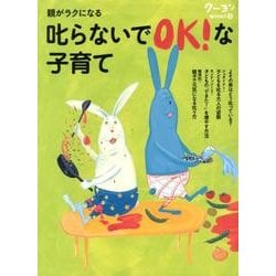 叱らないでOK!な子育て－親がラクになる（クーヨンBOOKS 9） [単行本]