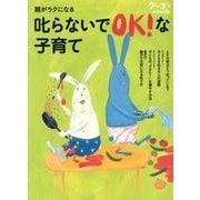 叱らないでOK!な子育て－親がラクになる（クーヨンBOOKS 9） [単行本]