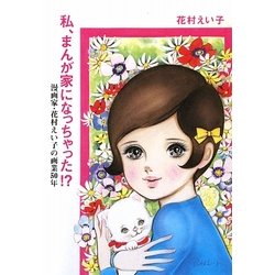 私、まんが家になっちゃった!?―漫画家・花村えい子の画業50年 [単行本]