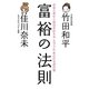 富裕の法則―お金と幸せと成功を叶えるミラクルあふれる虎の巻 [単行本]