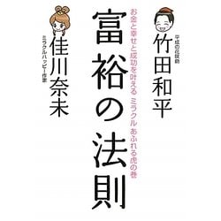 富裕の法則―お金と幸せと成功を叶えるミラクルあふれる虎の巻 [単行本]