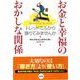 お金と幸福のおかしな関係―トレッドミルから降りてみませんか [単行本]