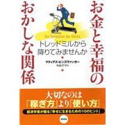 お金と幸福のおかしな関係―トレッドミルから降りてみませんか [単行本]