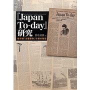 『Japan To-day』研究―戦時期『文藝春秋』の海外発信(日文研叢書) [単行本]
