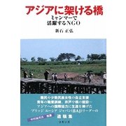 アジアに架ける橋―ミャンマーで活躍するNGO [単行本]
