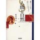 叢書シェリング入門 2 [全集叢書]