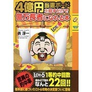4億円当選ボードを回すだけで億万長者になれる本（INFOREST MOOK） [ムックその他]