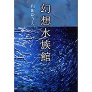 幻想水族館 [単行本]