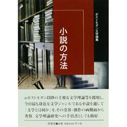 小説の方法－ポストモダン文学講義 [単行本]