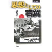 思想としての右翼 新装版 [単行本]