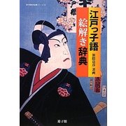 江戸っ子語絵解き辞典(遊子館歴史図像シリーズ〈4〉) [事典辞典]
