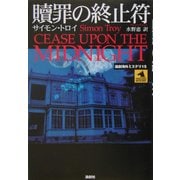 贖罪の終止符(論創海外ミステリ〈15〉) [単行本]