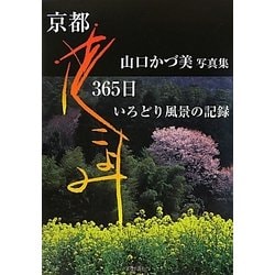 京都花こよみ365日―山口かづ美写真集 いろどり風景の記録 [単行本]