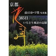 京都花こよみ365日―山口かづ美写真集 いろどり風景の記録 [単行本]