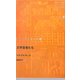 文学盲者たち(ドイツ現代戯曲選30〈第16巻〉) [単行本]