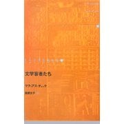 文学盲者たち(ドイツ現代戯曲選30〈第16巻〉) [単行本]