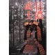 信濃武士―鎌倉幕府を創った人々 [単行本]