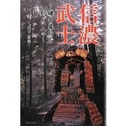 信濃武士―鎌倉幕府を創った人々 [単行本]