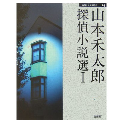 山本禾太郎探偵小説選〈1〉(論創ミステリ叢書) [単行本]Ω