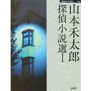 山本禾太郎探偵小説選〈1〉(論創ミステリ叢書) [単行本]