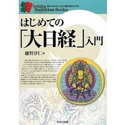 はじめての「大日経」入門(セルバ仏教ブックス) [単行本]