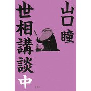 世相講談〈中〉 [単行本]