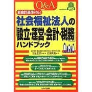 Q&A社会福祉法人の「設立・運営・会計・税務」ハンドブック―新会計基準対応! [単行本]